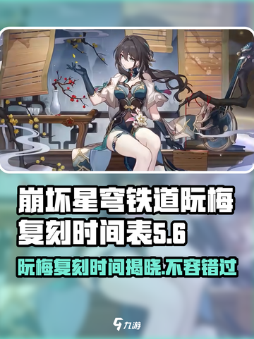 崩坏星穹铁道🔥阮梅复刻时间曝光，必看卡池安排！截图1