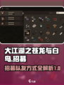 大江湖之苍龙与白鸟怎么换队友介绍