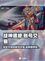 战神遗迹🔥账号交易必备平台推荐来啦！