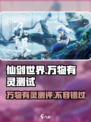 仙剑世界万物有灵测试地址介绍