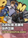 飞跃虹镜杰瑞特🔥培养秘籍，轻松制霸游戏✨
