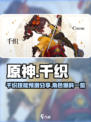原神千织爆料一览介绍