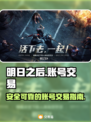 明日之后账号交易🔥优秀平台推荐！🎉