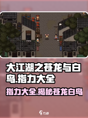 大江湖之苍龙与白鸟🔥全套指力秘籍大公开！截图1