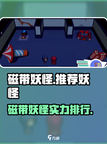 🎮磁带妖怪必用妖怪TOP榜🔥截图1