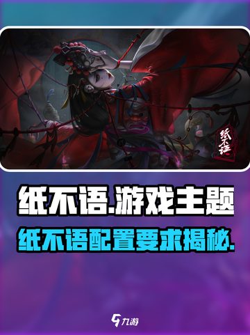 🎮纸不语配置要求曝光！低配也能玩？截图1