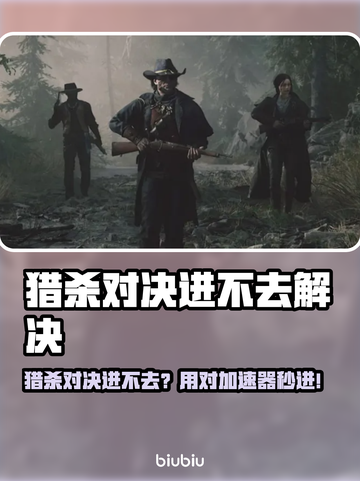 🔥《猎杀对决》进不去？速用加速器解决！💥截图1
