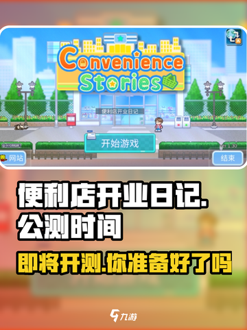 便利店开业日记公测时间介绍截图1