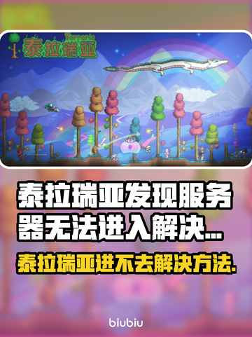 🎮泰拉瑞亚进不去服务器？加速器推荐来救急！截图1