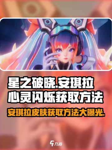 星之破晓：安琪拉心灵闪烁🔥获取方法大揭秘！截图1