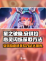 星之破晓：安琪拉心灵闪烁🔥获取方法大揭秘！