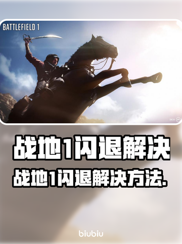 💥战地1闪退崩溃？速看解决方法！🎮截图1