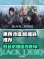 🎮黑沙加速器推荐！低延迟神器大揭秘