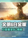 《文明6白金版全DLC曝光！🔥》🎮✨
