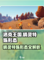 洛克王国手游🔥精灵特殊形态全揭秘！💎
