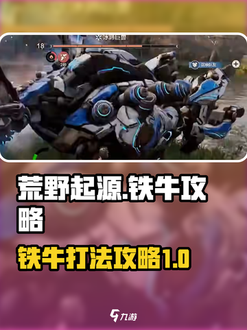 荒野起源⚡铁牛打法攻略，轻松击败🔥截图1