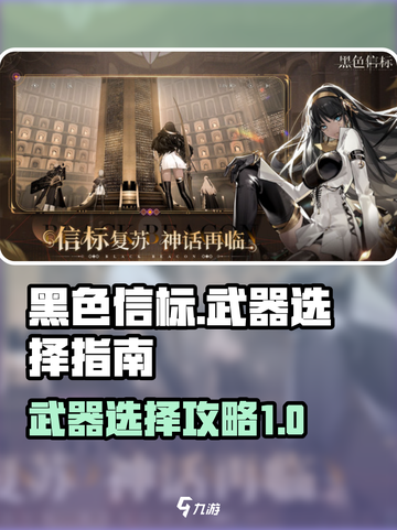 黑色信标武器自选指南介绍截图1