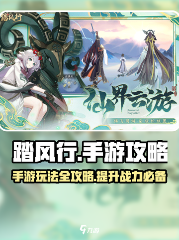 踏风行手游🔥超全玩法攻略来了！🎉截图1