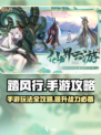 踏风行手游🔥超全玩法攻略来了！🎉