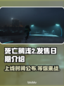 死亡搁浅2上线时间⚡玩家尖叫预约中🔥