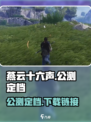 燕云十六声公测定档介绍介绍