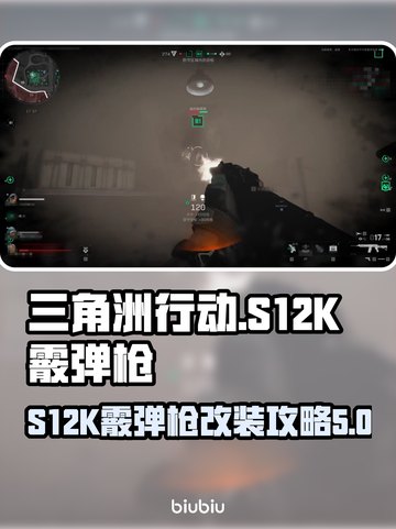 三角洲行动🔥S12K霰弹枪改装攻略💥截图1