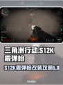 三角洲行动🔥S12K霰弹枪改装攻略💥