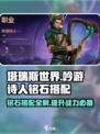 塔瑞斯世界🔥吟游诗人铭石搭配秘籍💡轻松点满！