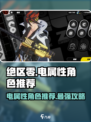 绝区零⚡电属性角色超全推荐🔥玩转游戏就靠它！