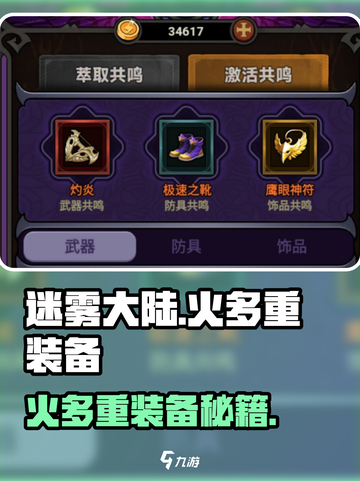 🔥迷雾大陆火多重装备搭配攻略！🔥截图1
