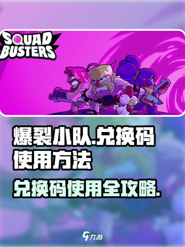 爆裂小队💥兑换码使用全攻略来了！快来领取你的福利吧！截图1