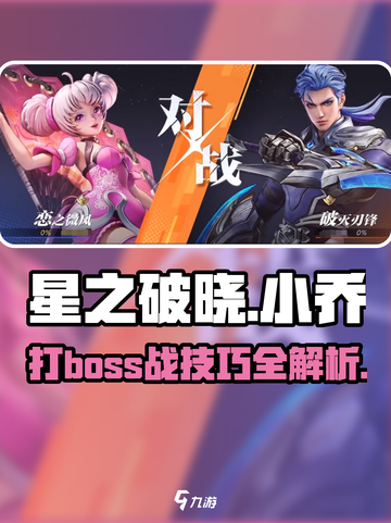星之破晓🔥小乔打Boss战必胜技巧大公开！截图1