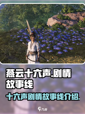 燕云十六声故事线介绍介绍截图1