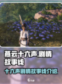 燕云十六声故事线介绍介绍