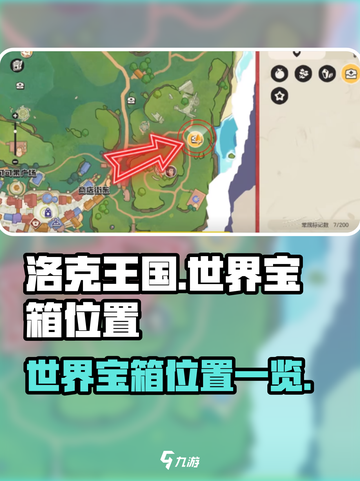 洛克王国世界宝箱在哪里介绍截图1