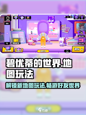 碧优蒂的世界怎么去别人的地图介绍截图1