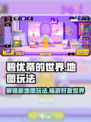 碧优蒂的世界怎么去别人的地图介绍