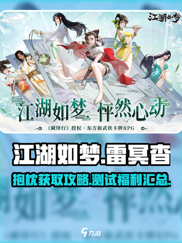 江湖如梦手游⚡雷冥杳抱枕获取攻略🎉截图1
