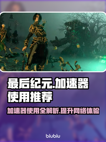最后纪元需要加速器？❌直接玩更爽🎉#最后纪元截图1