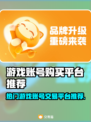 🔥全网疯抢的游戏账号购买平台大曝光！🎮