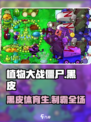 🎮植物大战僵尸：狂虐黑皮体育生！