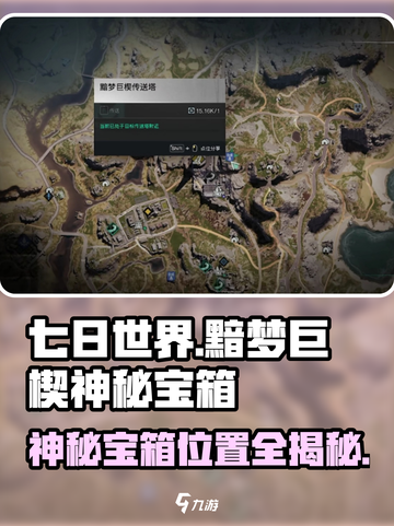 七日世界🔥黯梦巨楔神秘宝箱位置大曝光！快入手💡截图1