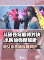 斗破苍穹巅峰对决：小医仙强度爆表🔥不容错过！