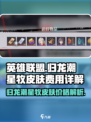归龙潮星牧皮肤多少钱介绍