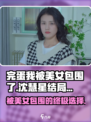 手游《完蛋我被美女包围了》沈慧星结局🔥选择攻略来啦！