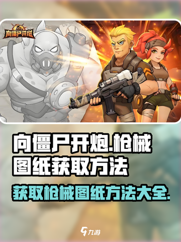 向僵尸开炮🔥枪械图纸获取攻略来啦！快人一步称霸游戏🎉截图1