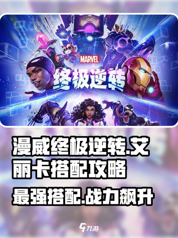 漫威终极逆转：艾丽卡搭配🔥超强攻略来啦！截图1
