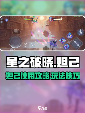 星之破晓✨：妲己最强玩法揭秘，上分必看！截图1
