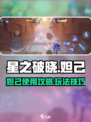 星之破晓✨：妲己最强玩法揭秘，上分必看！