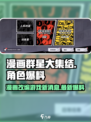 漫画群星大集结是什么类型的游戏介绍